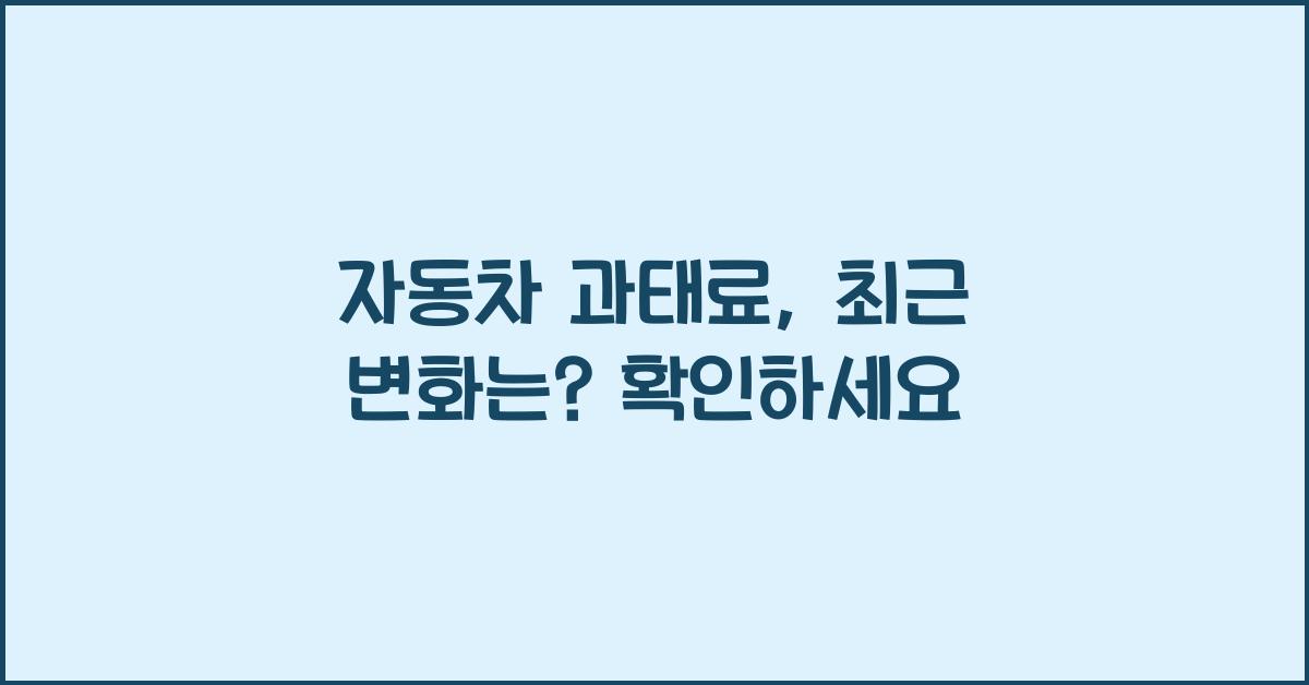 자동차 과태료