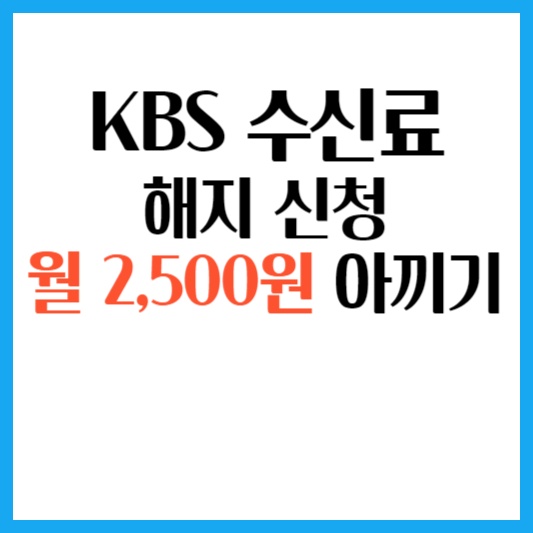 KBS-수신료-거부-방법