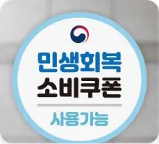 부안군 민생지원금 신청방법 사용처
