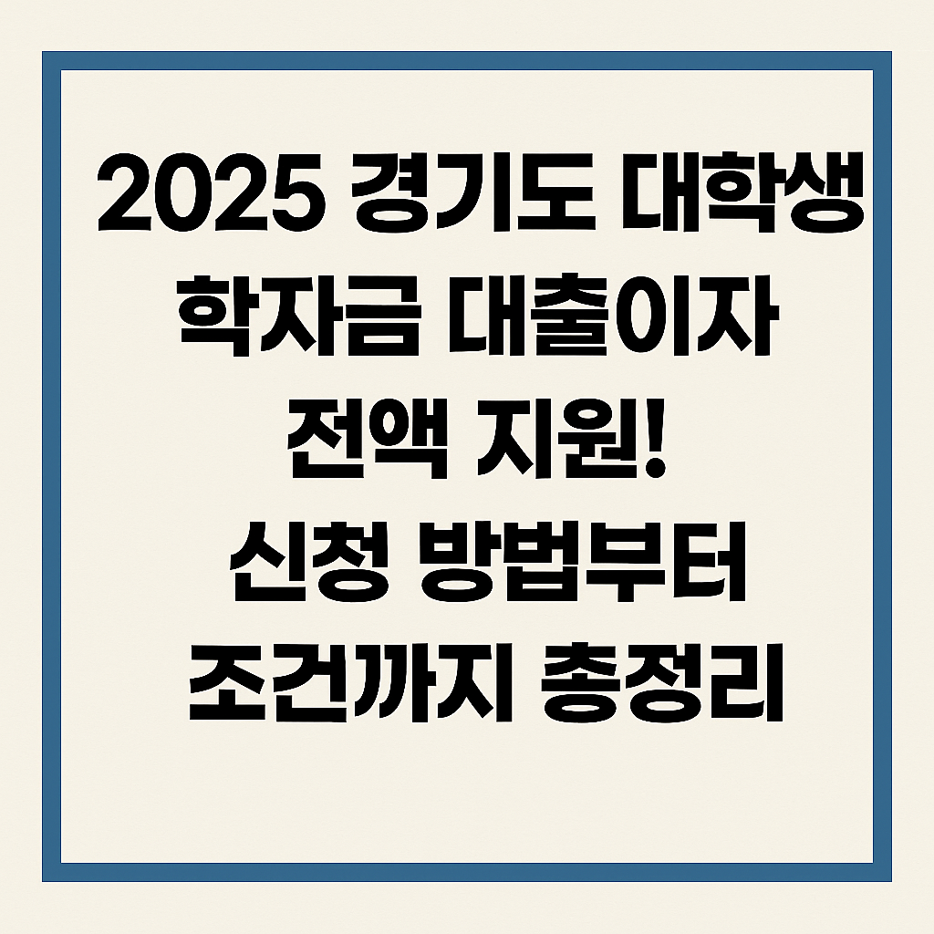 2025 경기도 대학생 학자금 대출이자 전액 지원! 신청 방법부터 조건까지 총정리