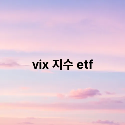 vix 지수 etf