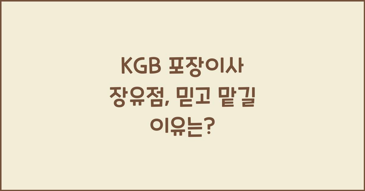 KGB 포장이사 장유점