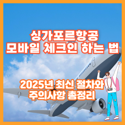 싱가포르항공 모바일 체크인 하는 법|2025년 최신 절차와 주의사항 총정리