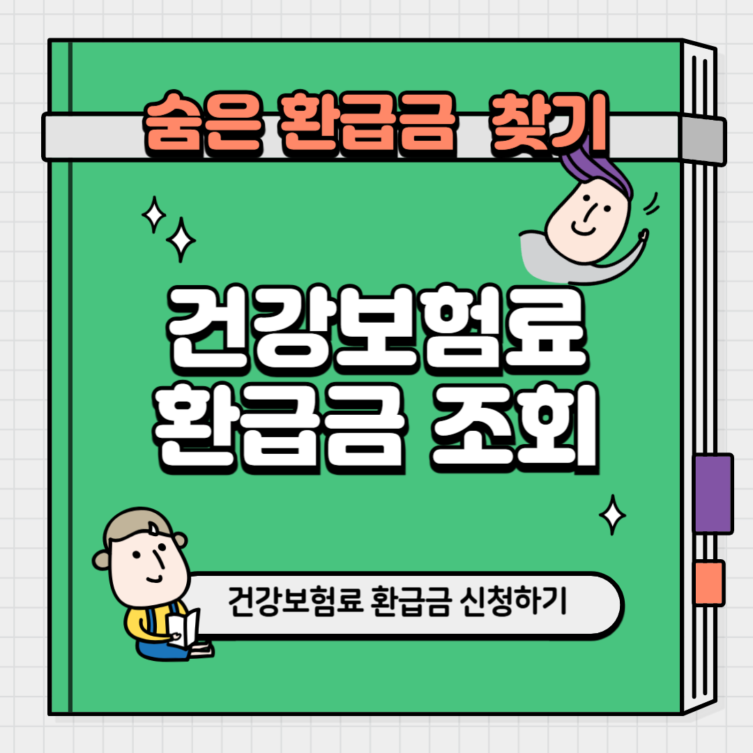 건강보험료 환급금 조회 신청 방법