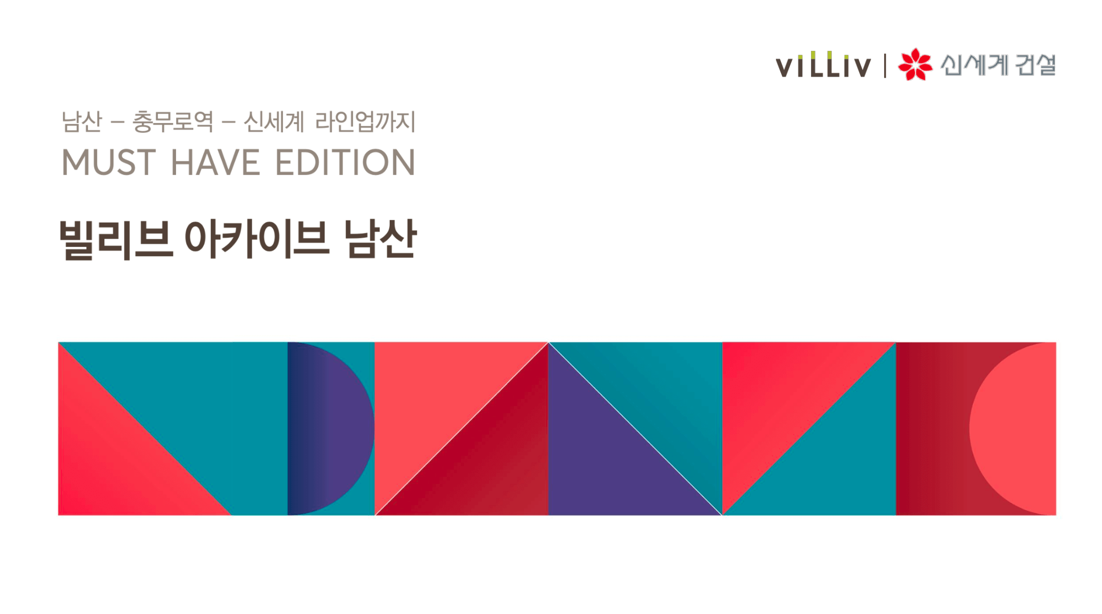 빌리브 아카이브 남산