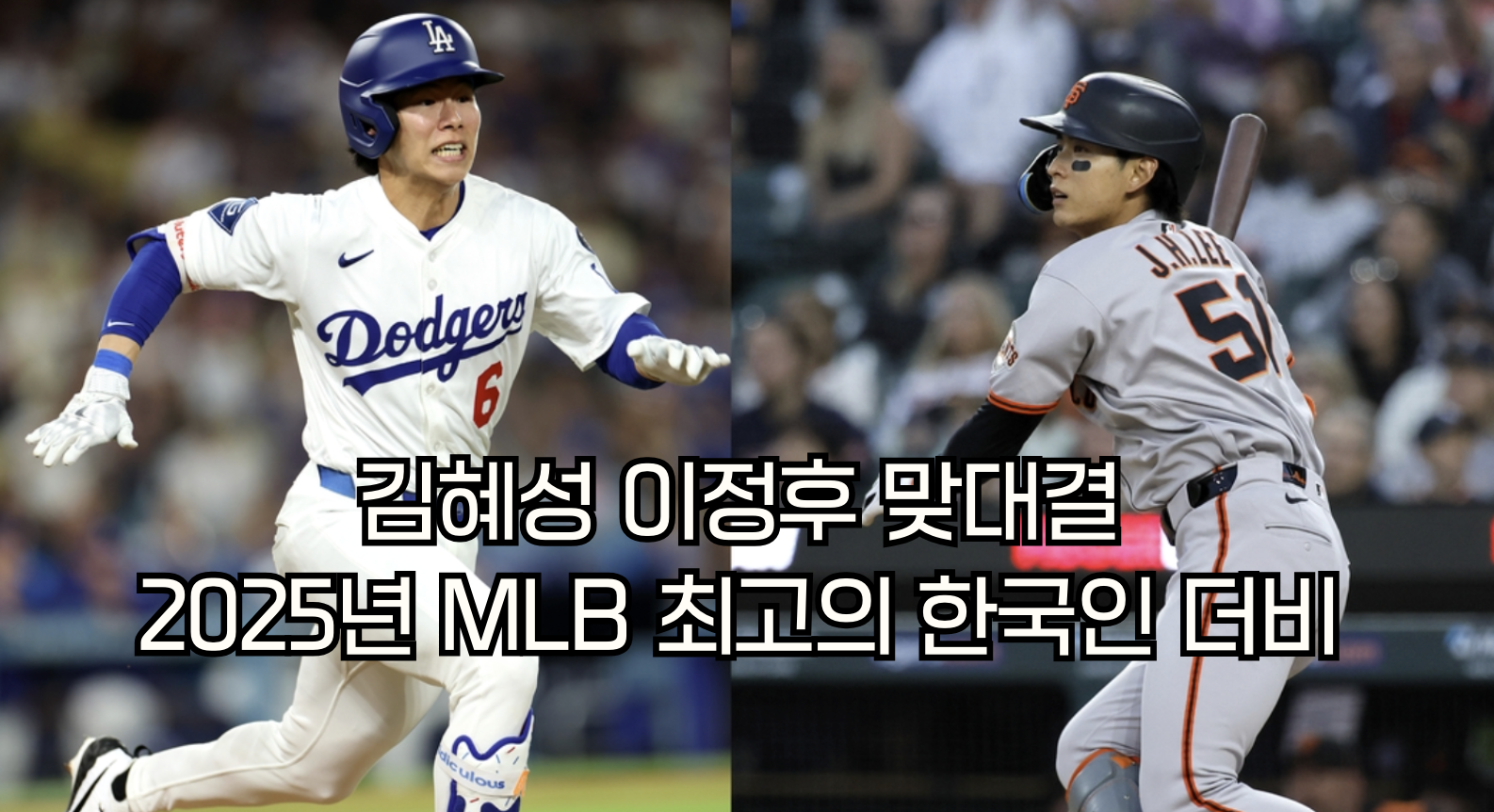 김혜성 이정후 맞대결: 2025년 MLB 최고의 한국인 더비 완전 분석
