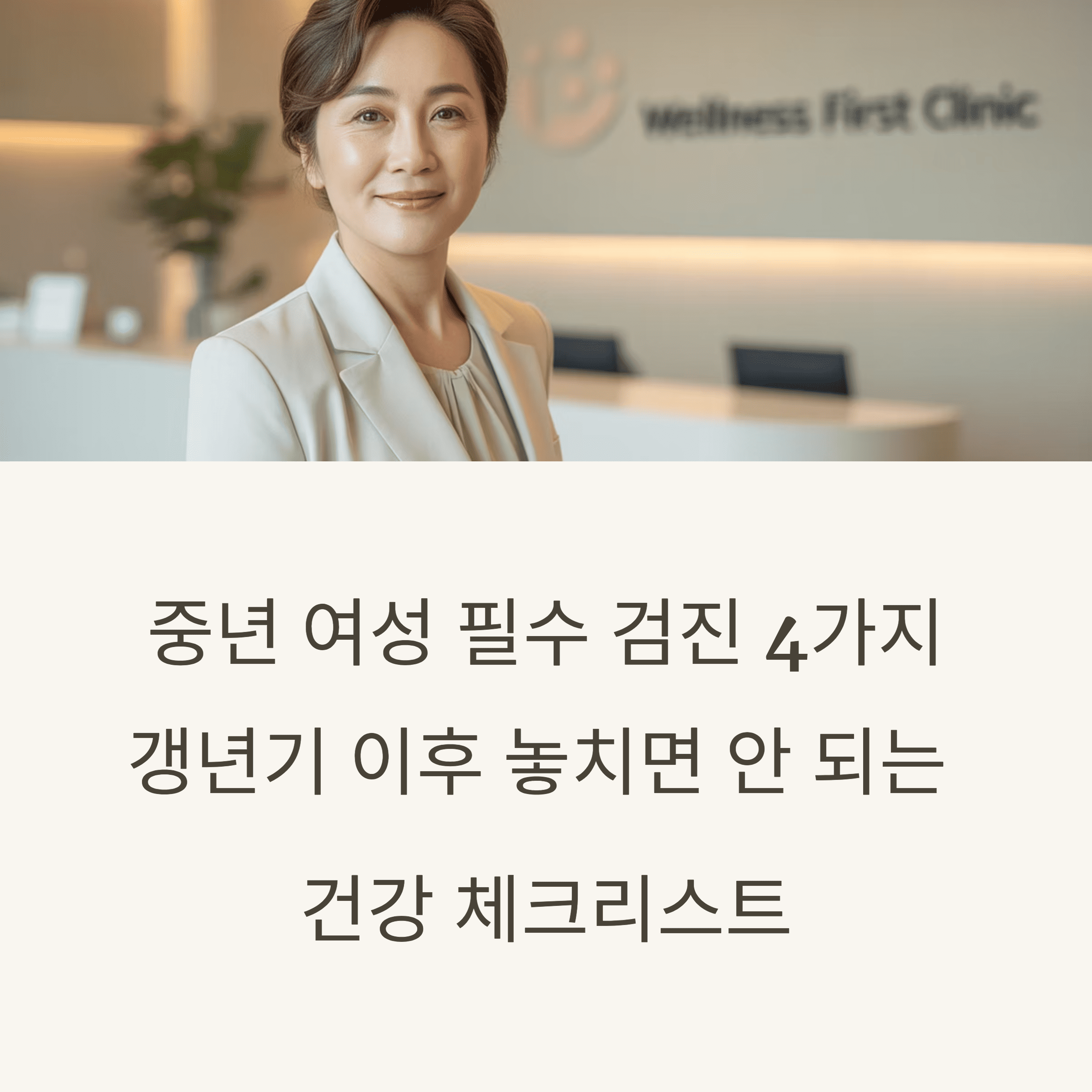중년 여성 건강 검진, 놓치면 후회할 필수 항목 총 정리