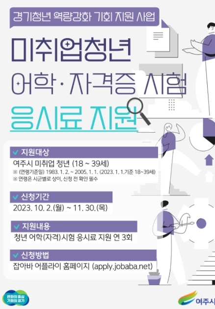 여주시 미취업 청년 어학&middot;자격시험 응시료 지원 사업 신청 대상 및 혜택 경기도
