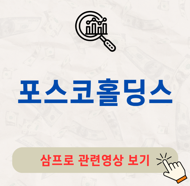 포스코홀딩스 주가 전망 목표주가