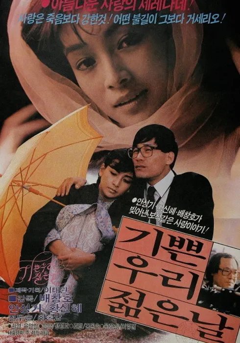 기쁜 우리 젊은날