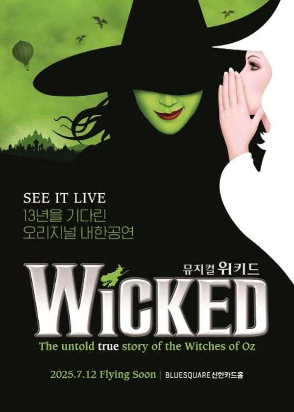 브로드웨이 뮤지컬 위키드 내한 공연 2025 포스터