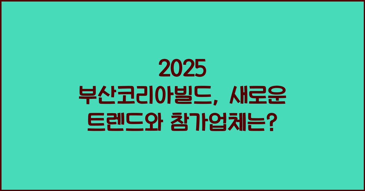 2025 부산코리아빌드