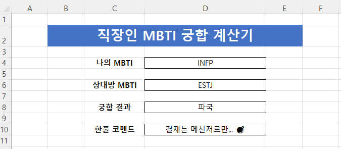์์
๋ก ๋ง๋๋ MBTI ๊ถํฉํ ๊ณ์ฐ๊ธฐ: VLOOKUP๊ณผ IF ํจ์๋ก ํ์ ์ฑํฅ ์๋ ๋งค์นญํ๊ธฐ