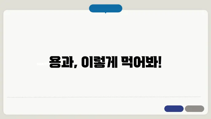 용과 먹는 법 쉽게 즐기는 방법과 다양한 요리법