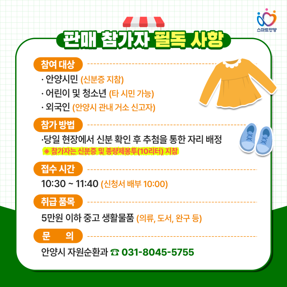 [안양 알뜰나눔장터 2025] 중고물품 교환 &amp; 판매 꿀정보 총정리