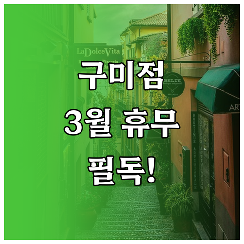 2026년 3월 이마트 구미점 휴무일..