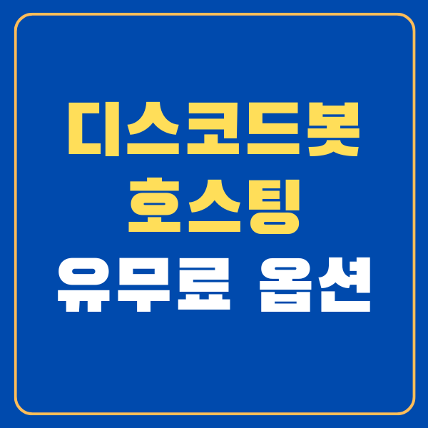 디스코드봇 호스팅 썸네일