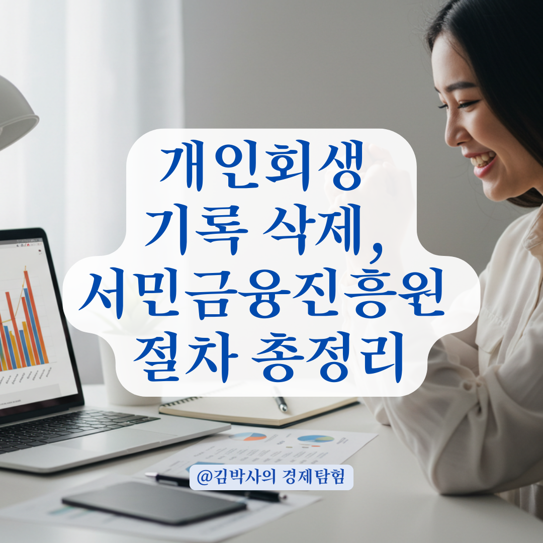 개인회생 끝났는데도 기록이 남아 있다면? 서민금융진흥원 삭제 절차 정리.