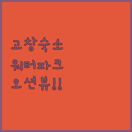 고창 호텔 펜션 추천 워터파크부터 오..