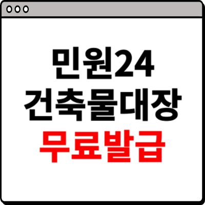 민원24시 건축물대장 무료발급 사이트