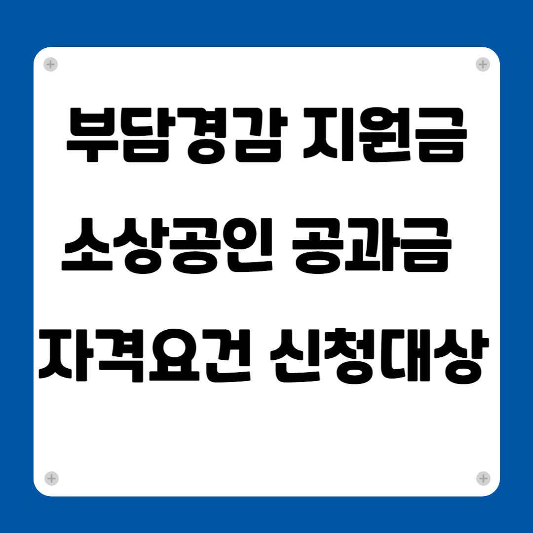 25 소상공인 50만원 지원 자격요건 안내