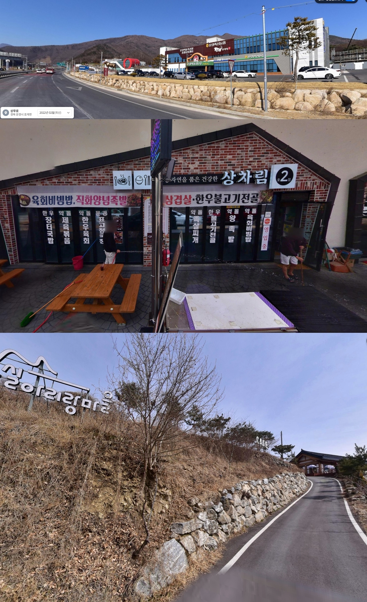 순서대로 문경축산농협 약돌한우프라자, 문경 상차림2호점, 카페더힐로드33.3 전경 (In order, Mungyeong Livestock Agricultural Cooperative Yakdol Koreanup Plaza, Mungyeong Table Set No. 2, Cafe The Hill Road 33.3 panoramic view)