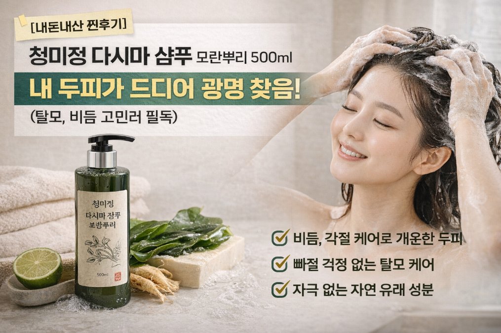 청미정 다시마 샴푸로 탈모 고민 끝낸 찐후기