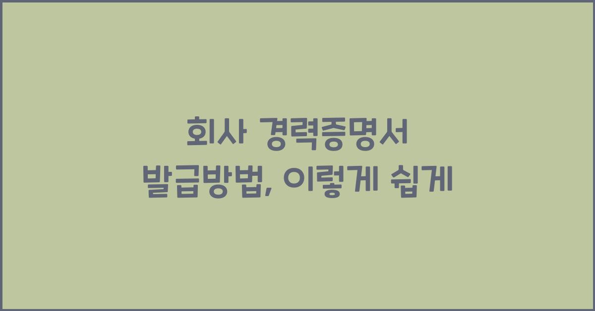 회사 경력증명서 발급방법
