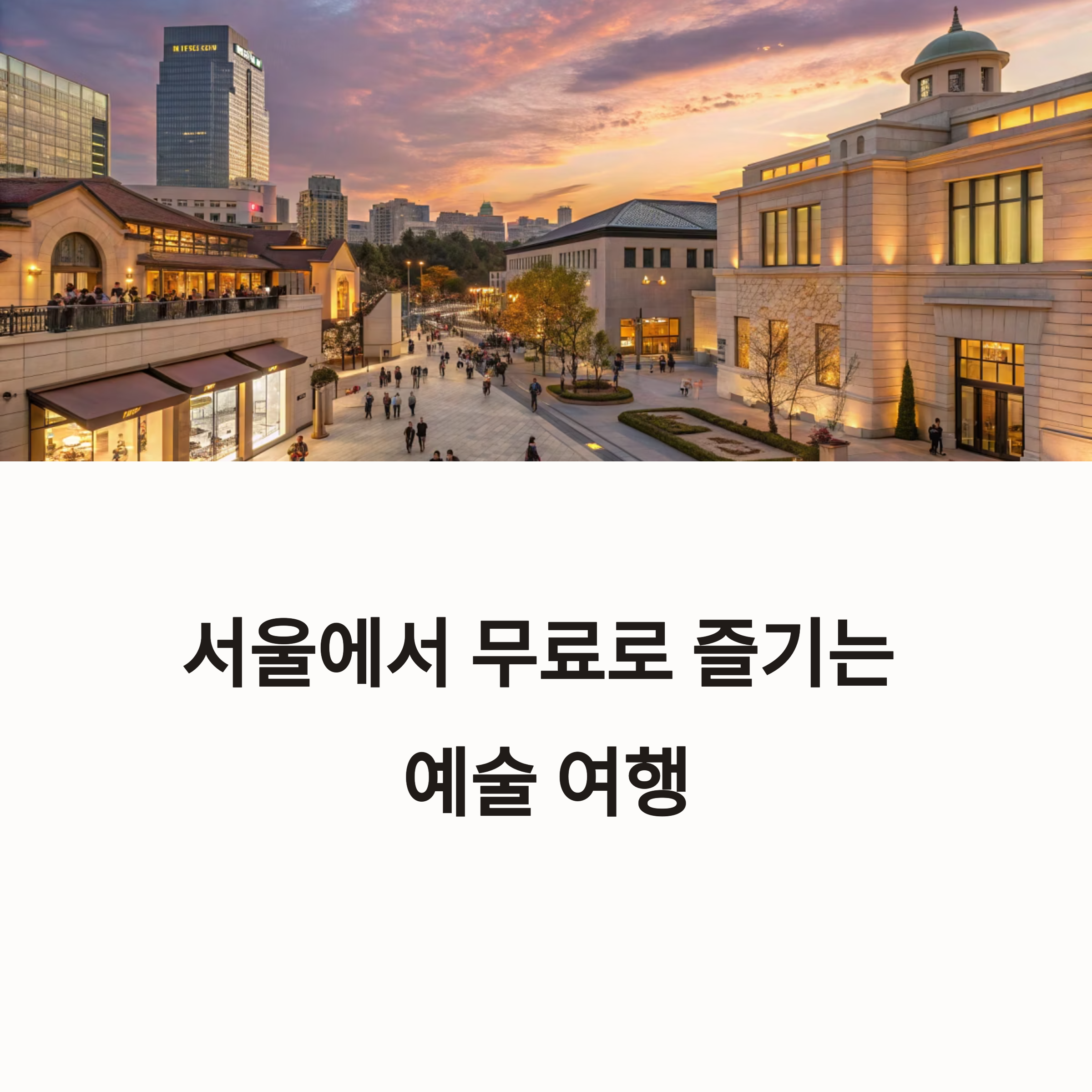 서울 무료 전시회 추천