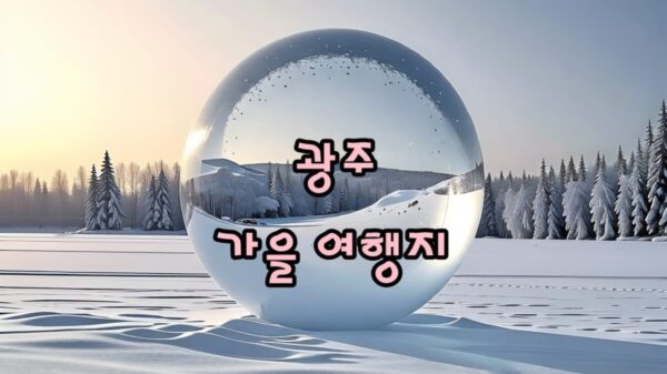전라도 광주 여행지 썸네일
