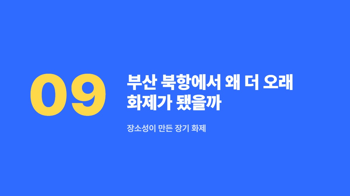 부산 북항에서 왜 더 오래 화제가 됐을까 — 장소성이 만든 장기 화제