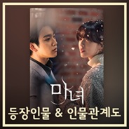 드라마 마녀 등장인물