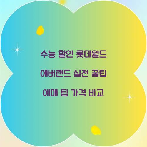 수능 할인 롯데월드 에버랜드