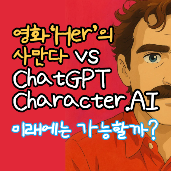 영화 &lsquo;Her&rsquo;의 사만다 vs ChatGPT, Character.AI: AI가 사랑을 이해할 수 있을까?