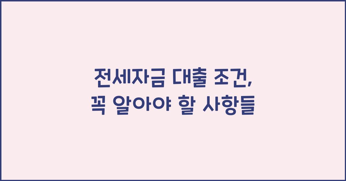 전세자금 대출 조건