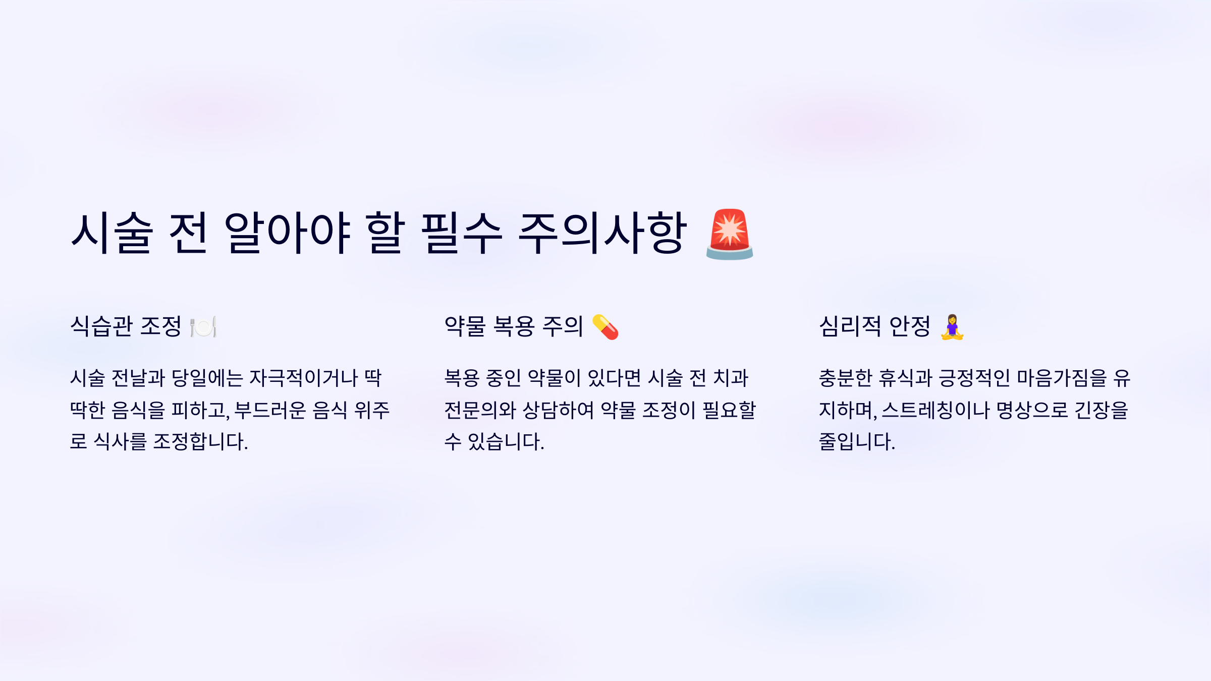 시술 전 알아야 할 필수 주의사항