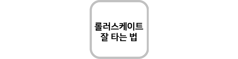 롤러스테이트 잘 타는 법