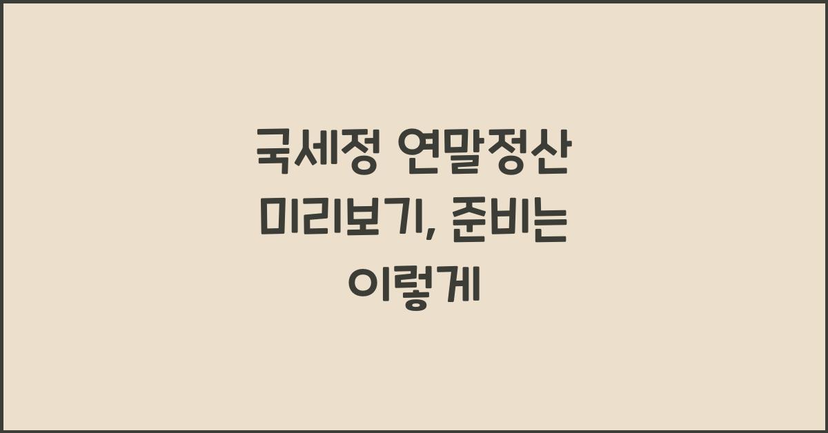 국세정 연말정산 미리보기
