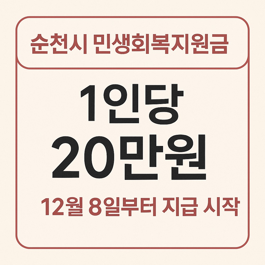 순천시 민생회복지원금 1인당 20만원