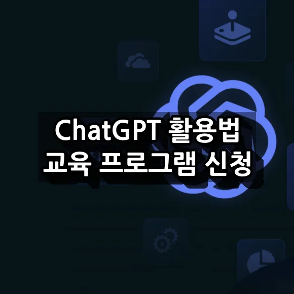 ChatGPT 활용법 교육 프로그램 알아보고 신청하기