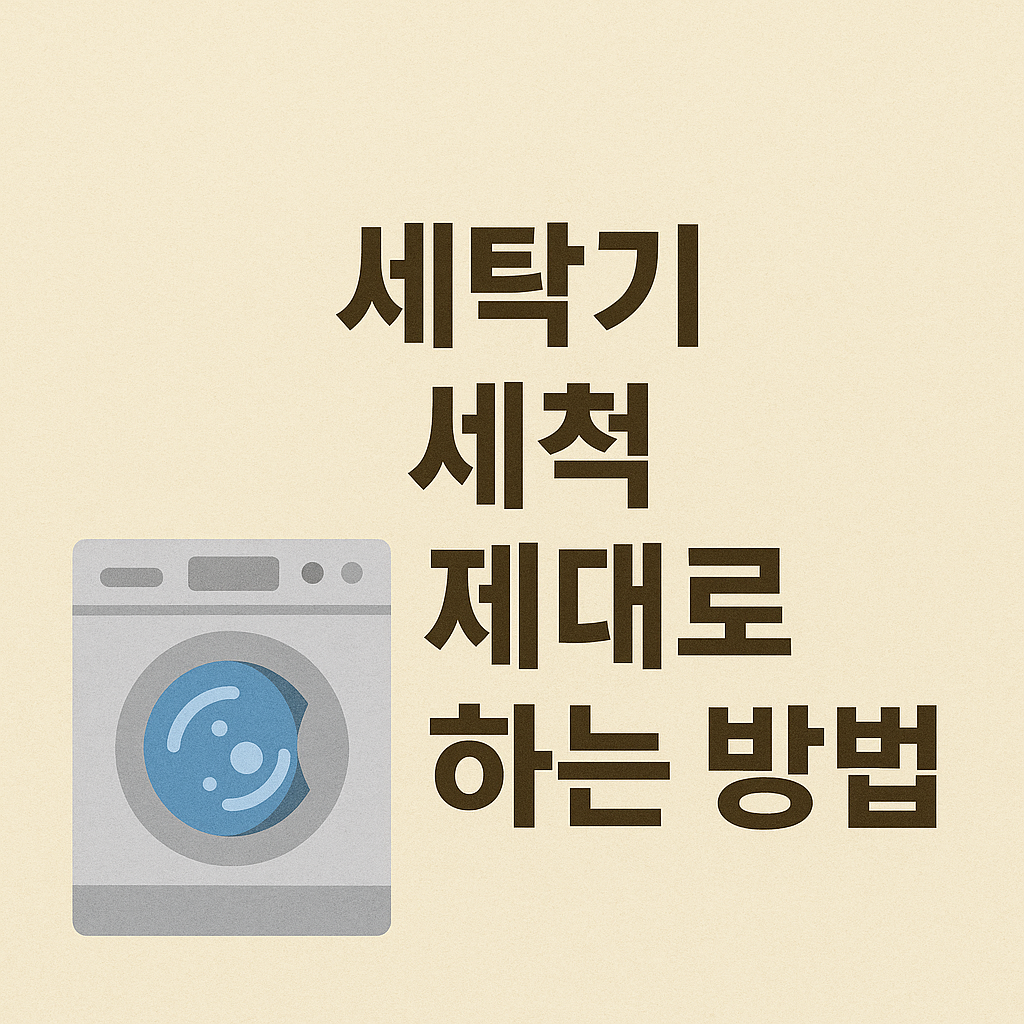 세탁기 세척 제대로 하는 방법
