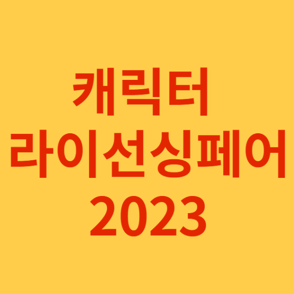 미리캔버스 캐릭터 라이선싱 페어 2023 이미지 사진입니다.