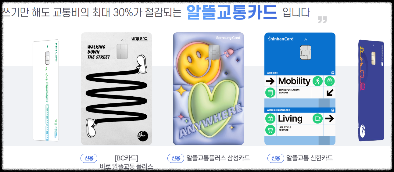 알뜰교통카드
