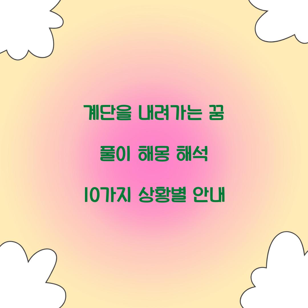 계단을 내려가는 꿈 풀이 해몽 해석