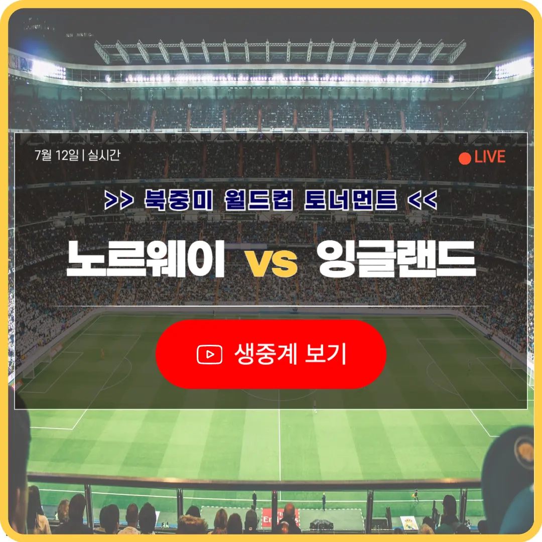 북중미 월드컵 노르웨이 잉글랜드 축구 중계 보기