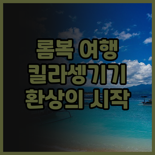 킬라 셍기기 비치 롬복 후기 롬복 여