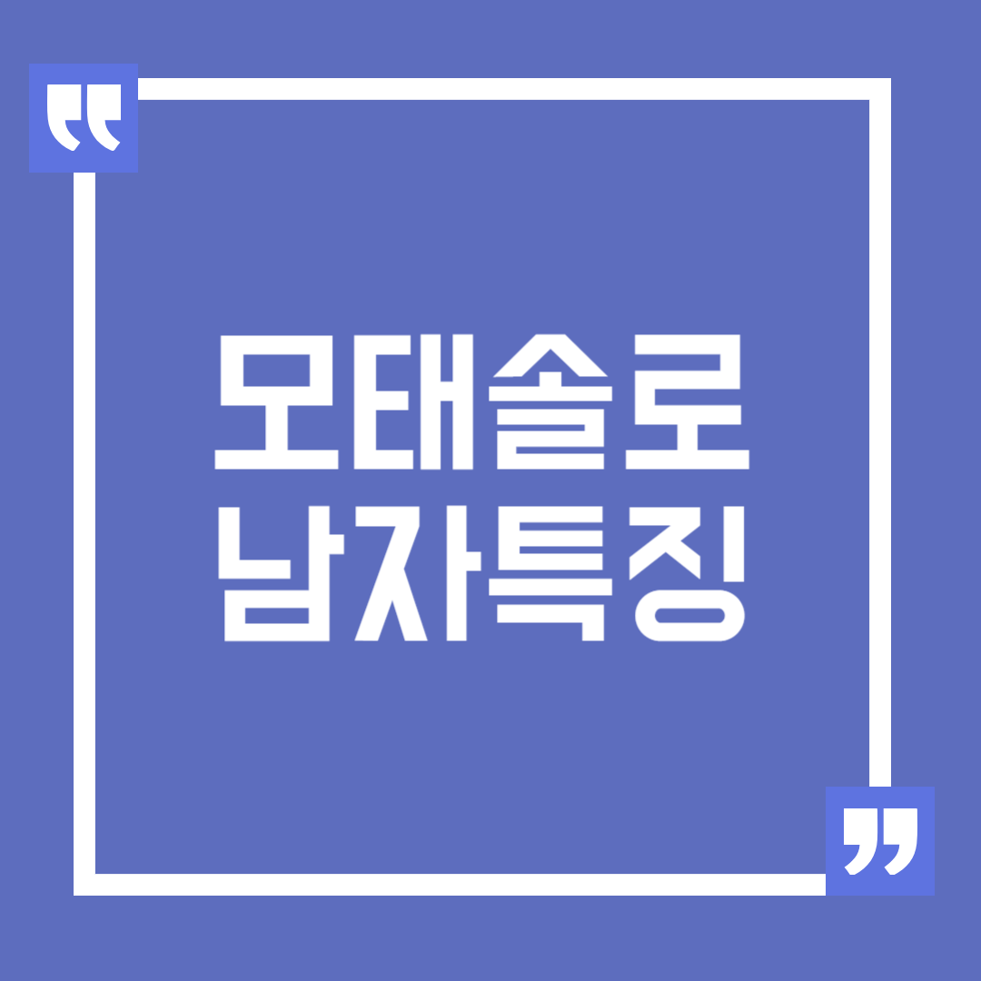 모태솔로 남자의 특징과 연애를 시작하는 방법