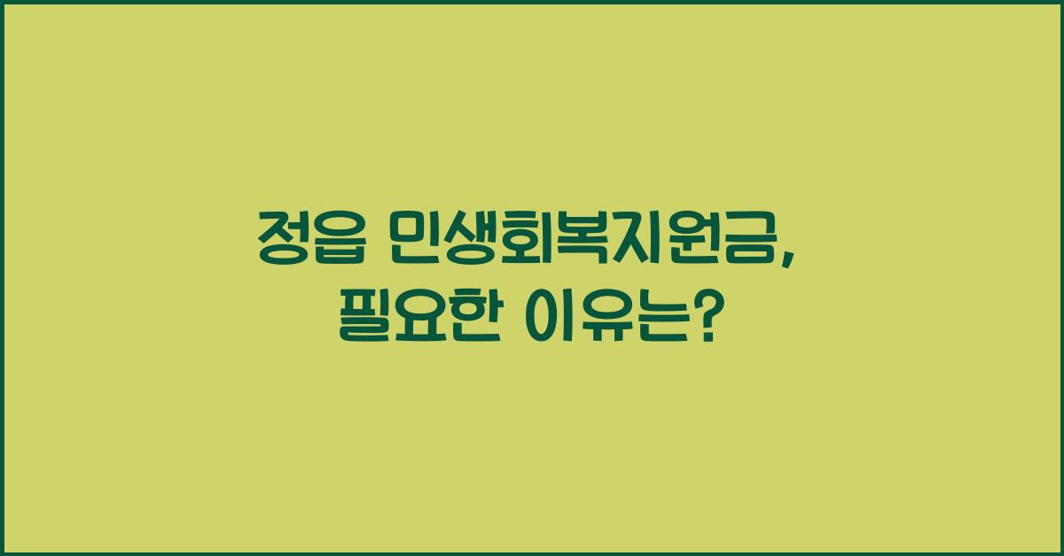 정읍 민생회복지원금