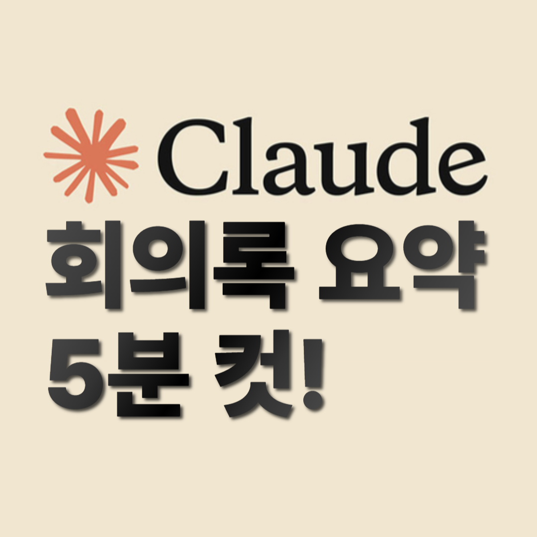 Claude로 회의 요약 5분 컷