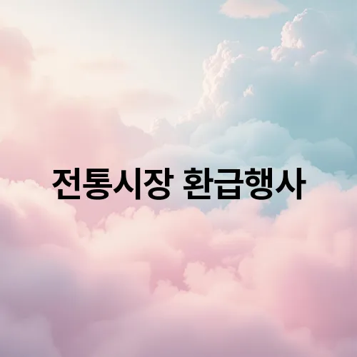 전통시장 환급행사
